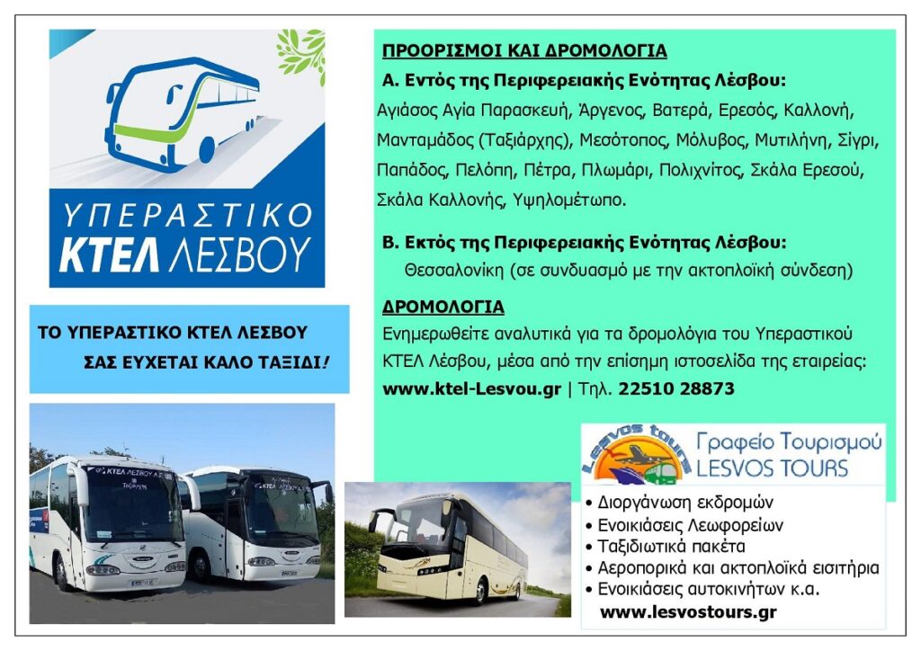 KTEL_NISOU_LESVOU_PROORISMOI_KAI_DROMOLOGIA