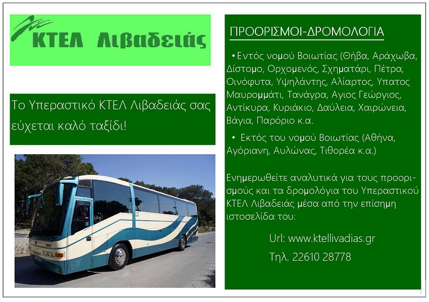 Yperastiko_Ktel_Livadeias_Proorismoi_Kai_Dromologia