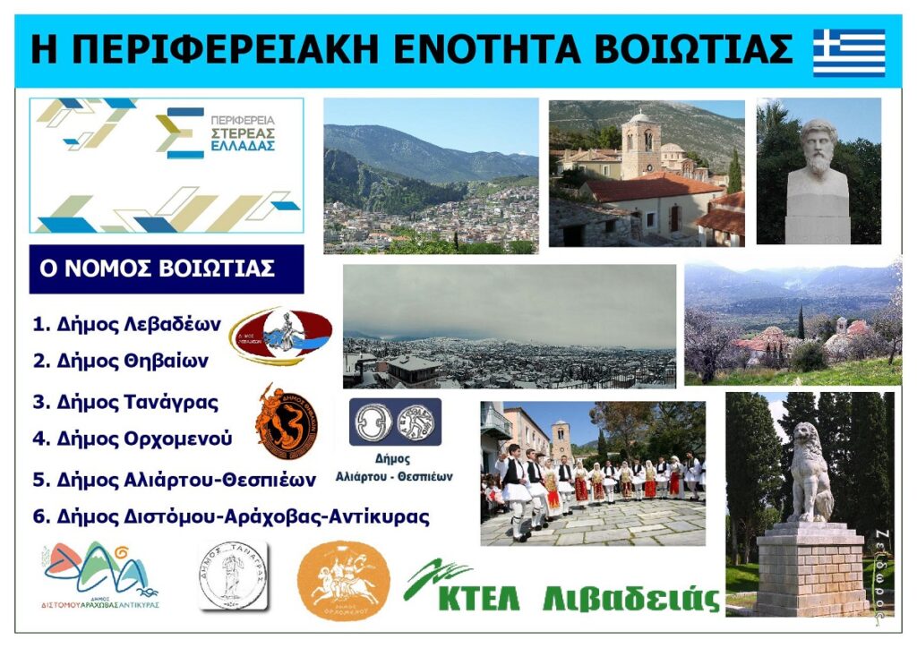 Ο_Nomos_Voiotias_Sterea_Ellada_EksofyllΟ