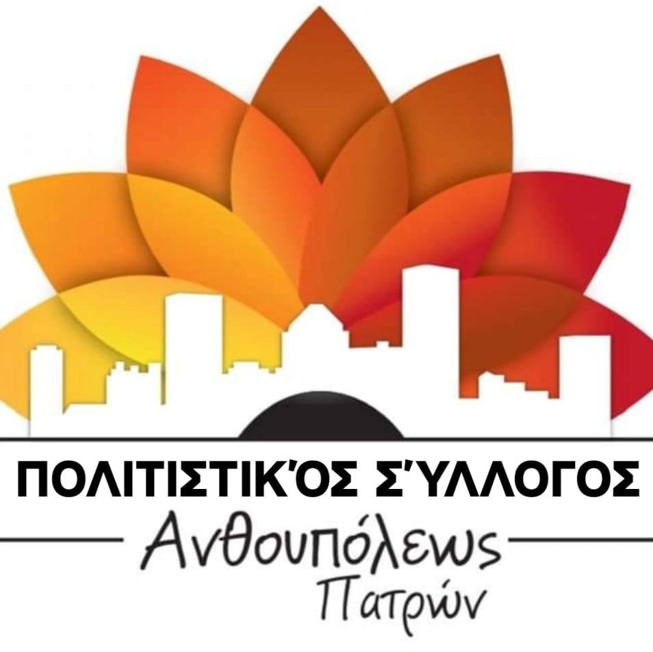 EMVLIMA_POLITISTIKOS_SYLLOGOS_ANTHOUPOLEOS_PATRON_EMVLIMA.