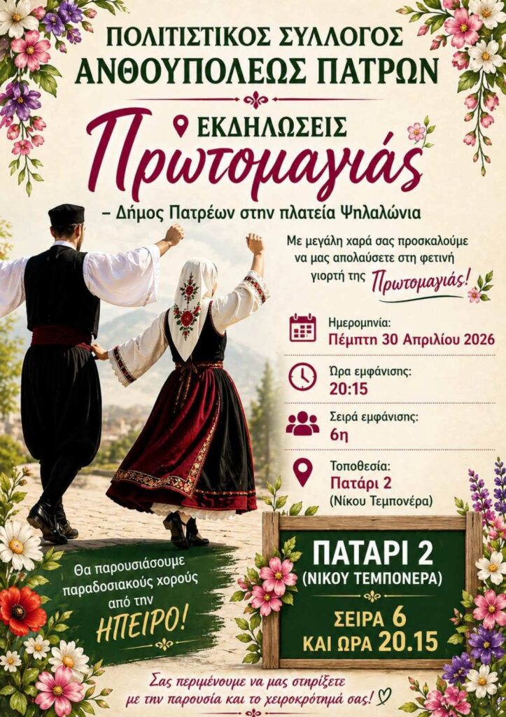 EKPOLITISTIKOS_SYLLOGOS_ANTHOUPOLEOS_PATRON_PROTOMAGIA_2026_AFISA