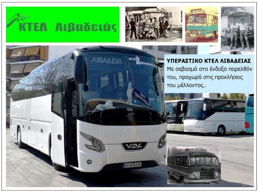Yperastiko_Ktel_Livadeias_Sa_Eksofyllo