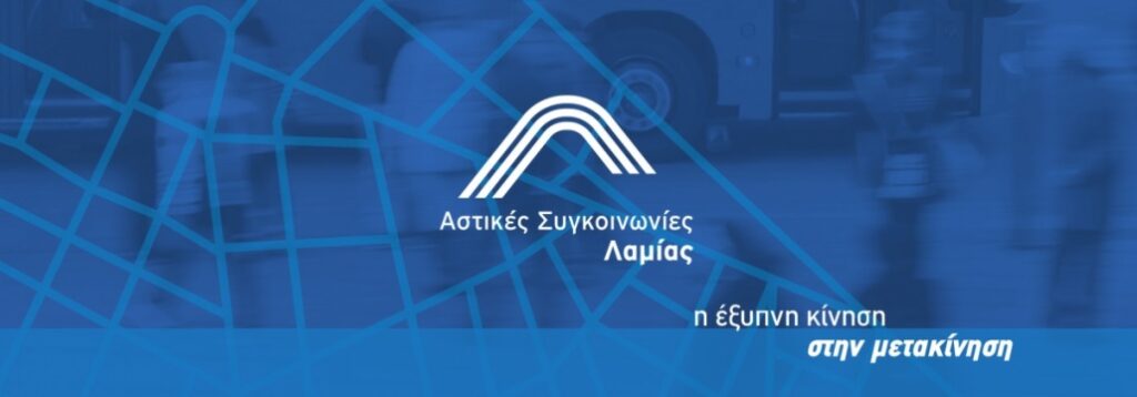 Astika_Lamias_Sa_I_Eksipni_Metakinisi