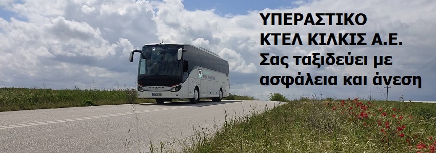 Yperastiko_Ktel_Kilkis_Sa_Sas_Taksidevei_Me_Asfaleia