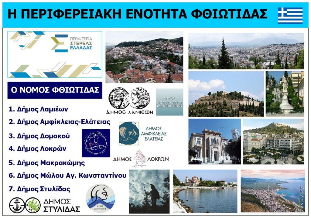 Nomos_Fthiotidas_Sterea_Ellada_Eksofyllo