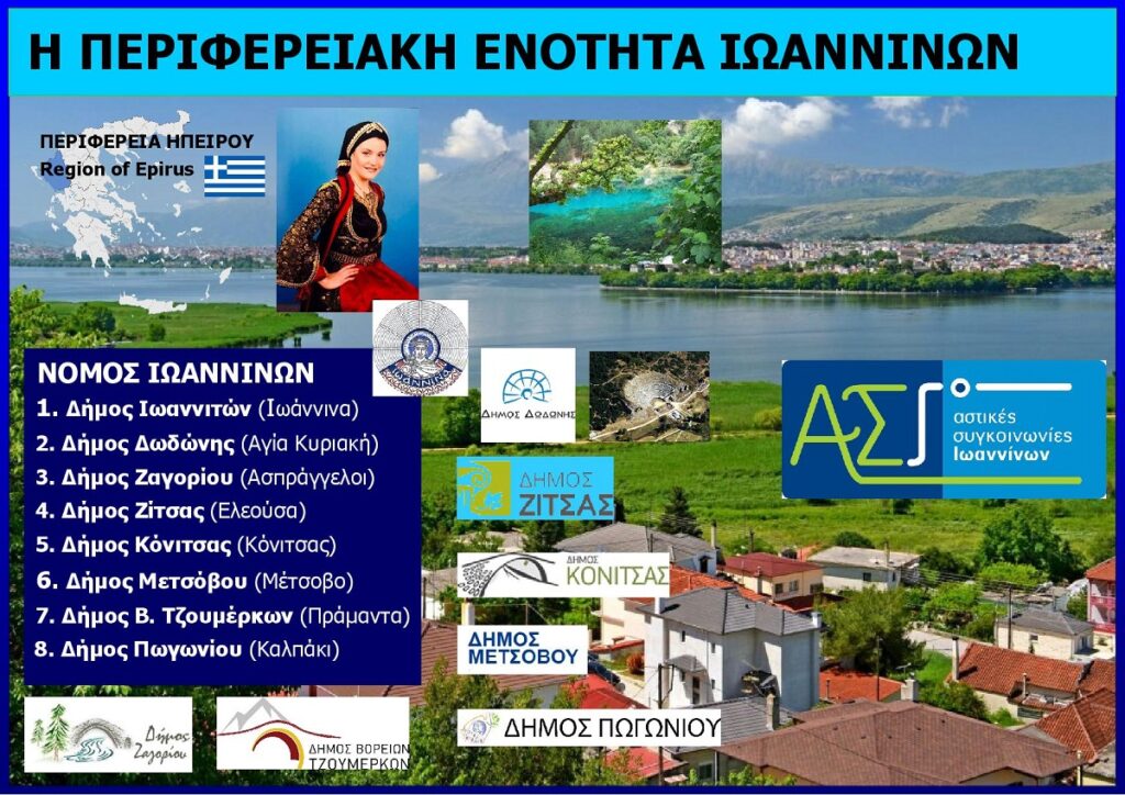 Perifereiaki_Enotita_Ioanninon_Epirus_Eksofyllo