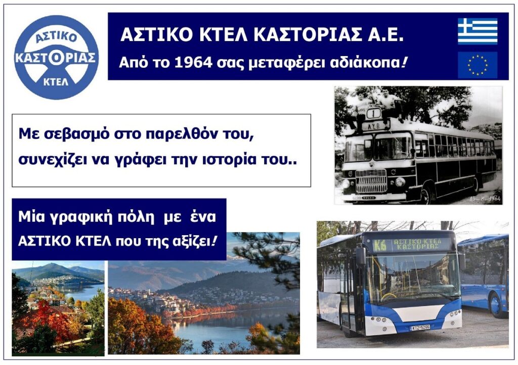 Astiko_Ktel_Kastorias_Sa_Eksofyllo