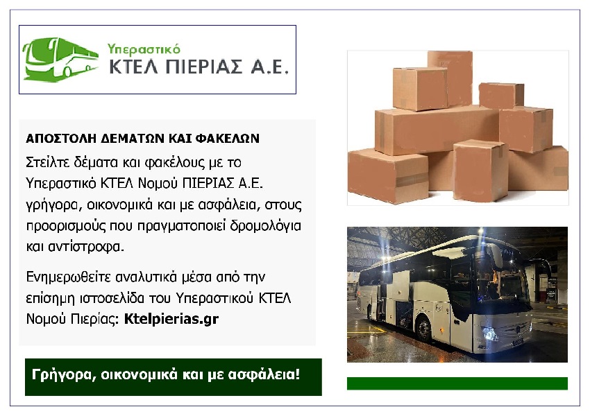 Ktel_Nomou_Pierias_Sa_Metafora_Dematon_Eksofyllo