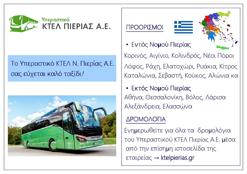 Yperastiko_Ktel_Pierias_Sa_Dromologia