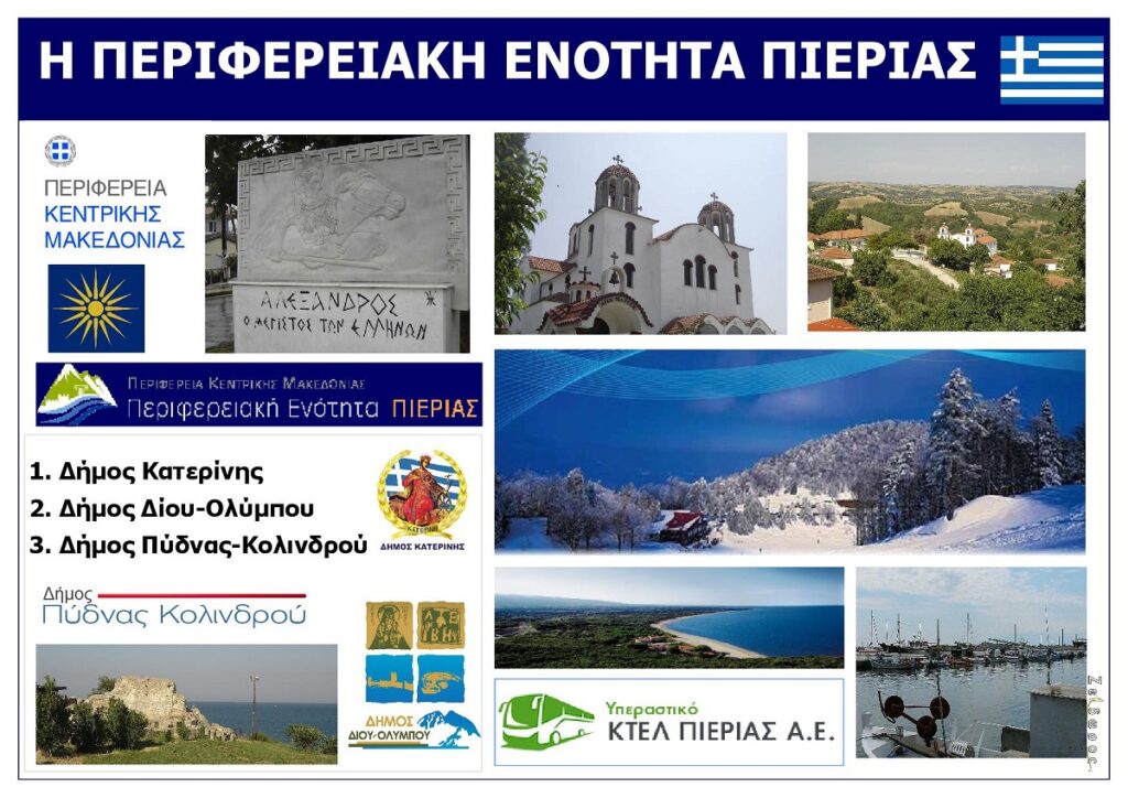Nomos_Pierias_Kentriki_Makedonia_Eksofyllo