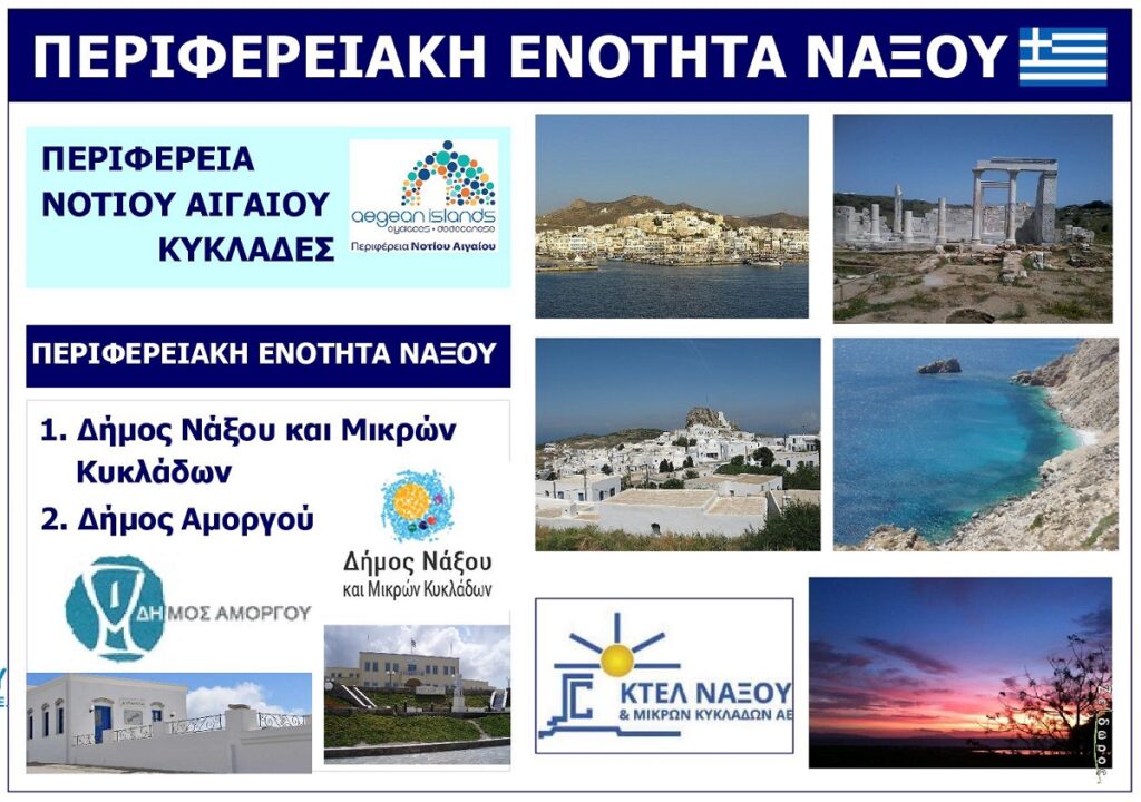 Perifereiaki_Enotita_Naxou_Kykladon_Exofyllo