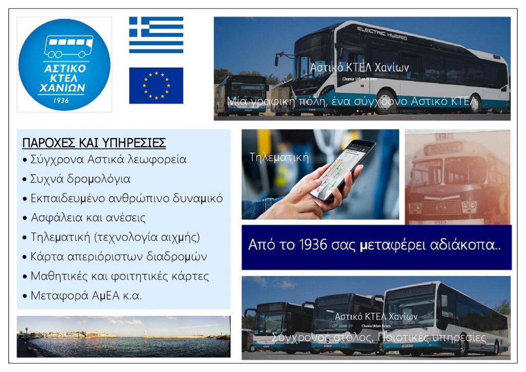 Astiko_Ktel_Chanion_Sa_Eksofyllo