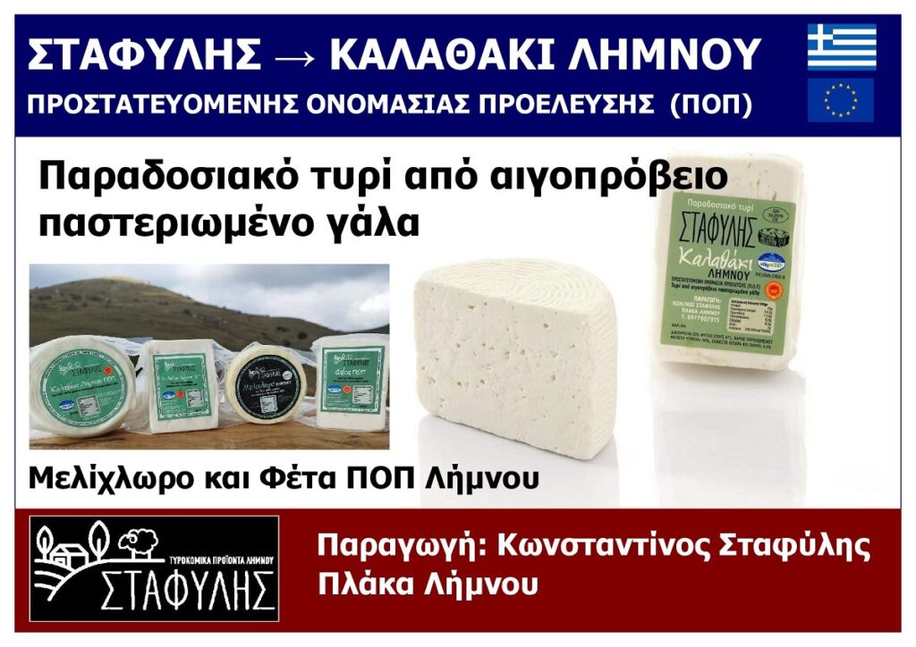 TYROKOMEIO_STAFYLIS_KALTHAKI_POP_LIMNOU_GREECE_EKSOFYLLO