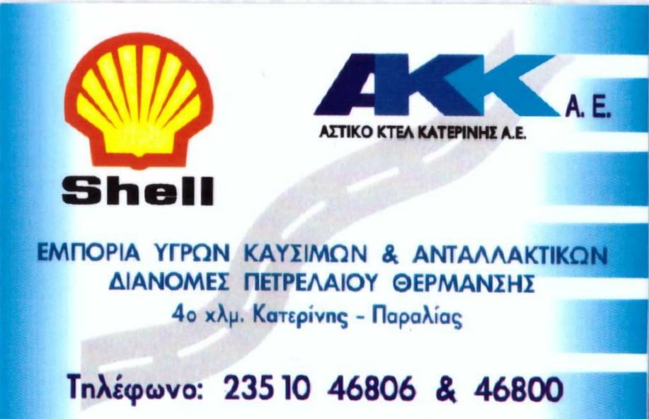 Astiko_Ktel_Katerinis_Sa_Pratirio_Shell
