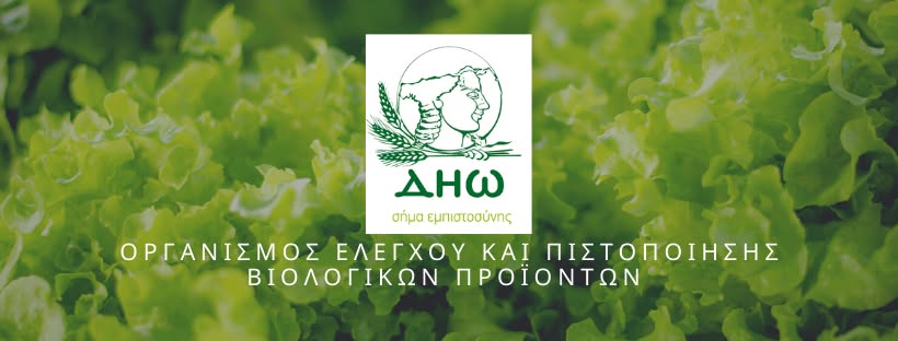 DHO_ORGANISMOS_ELEGXOU_KAI_PISTOPOIHSHS_BIOLOGIKON_PROIONTON_GREECE