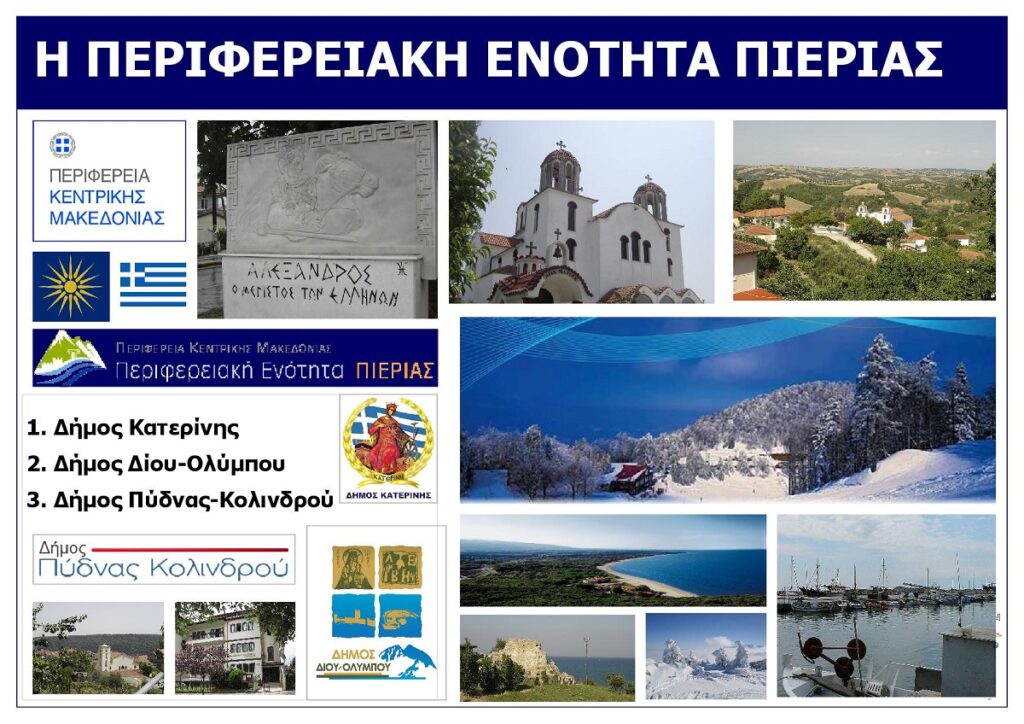 Nomos_Pierias_Kentriki_Makedonia_Eksofyllo
