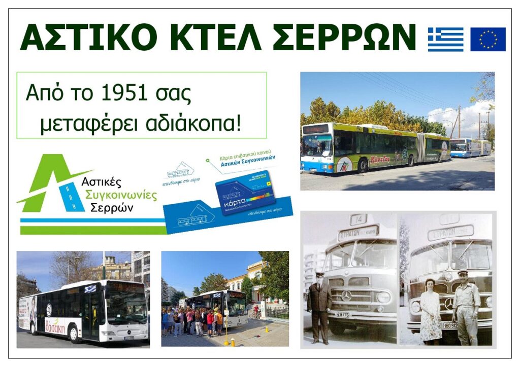 ASTIKO_KTEL_SERRON_sa_EKSOFYLLO1
