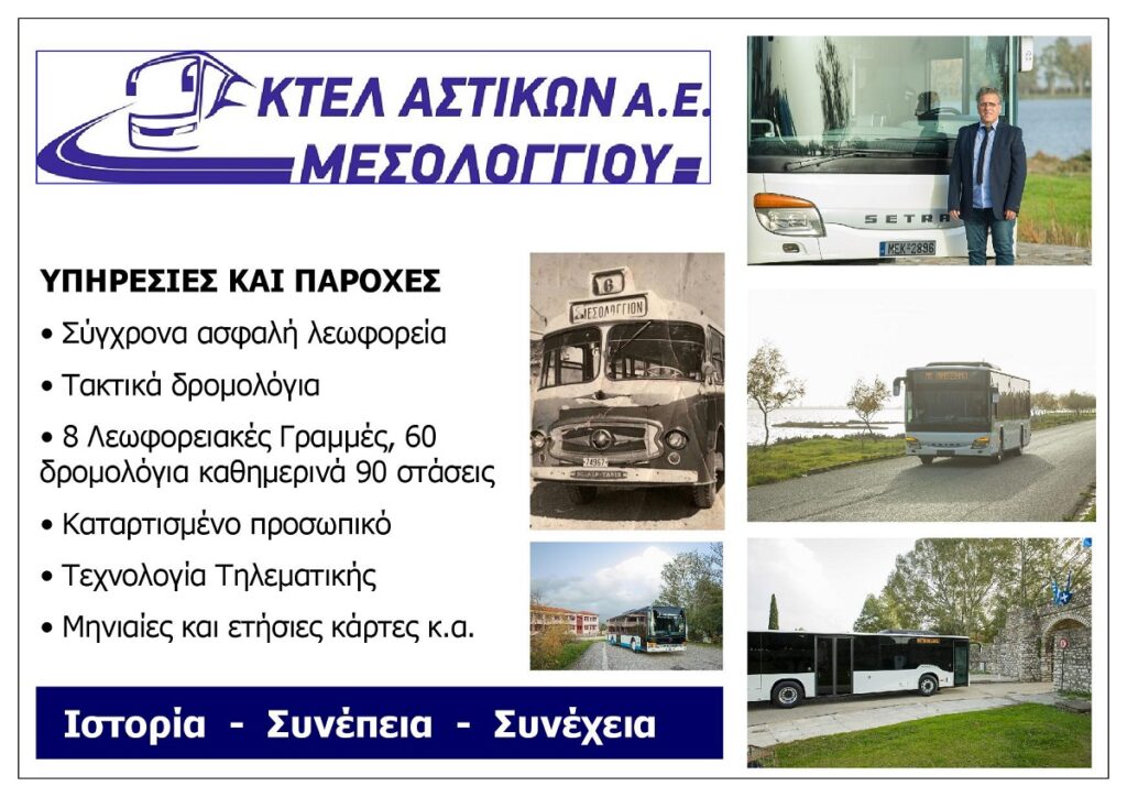 ASTIKO_KTEL_MESOLOGGIOU_ΣΑ_EXOFYLLO