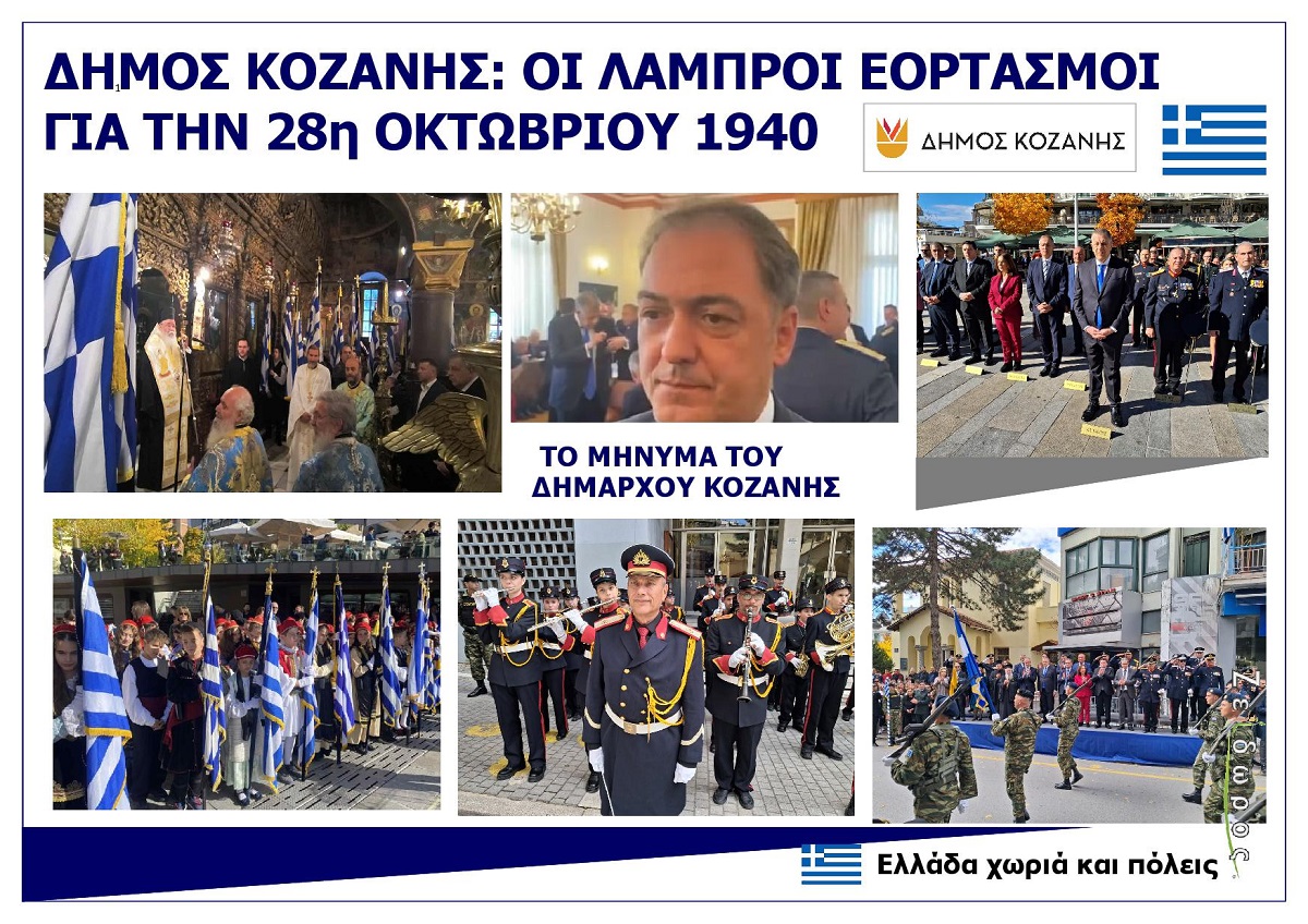 DIMOS_KOZANIS_DYTIKI_MAKEDONIA_EORTASMOI_GIA_TIN_28i_OKTOVRIOU_1940_EKSOFYLLO