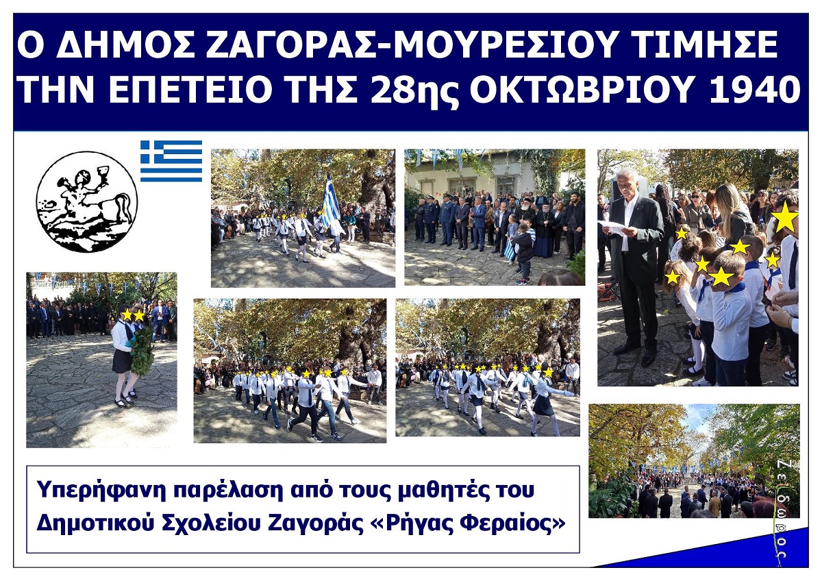 O_Dimos_Zagoras_Mouresiou_Timise_Tin_28i_Oktovriou_1940_Eortastiko_Eksofyllo