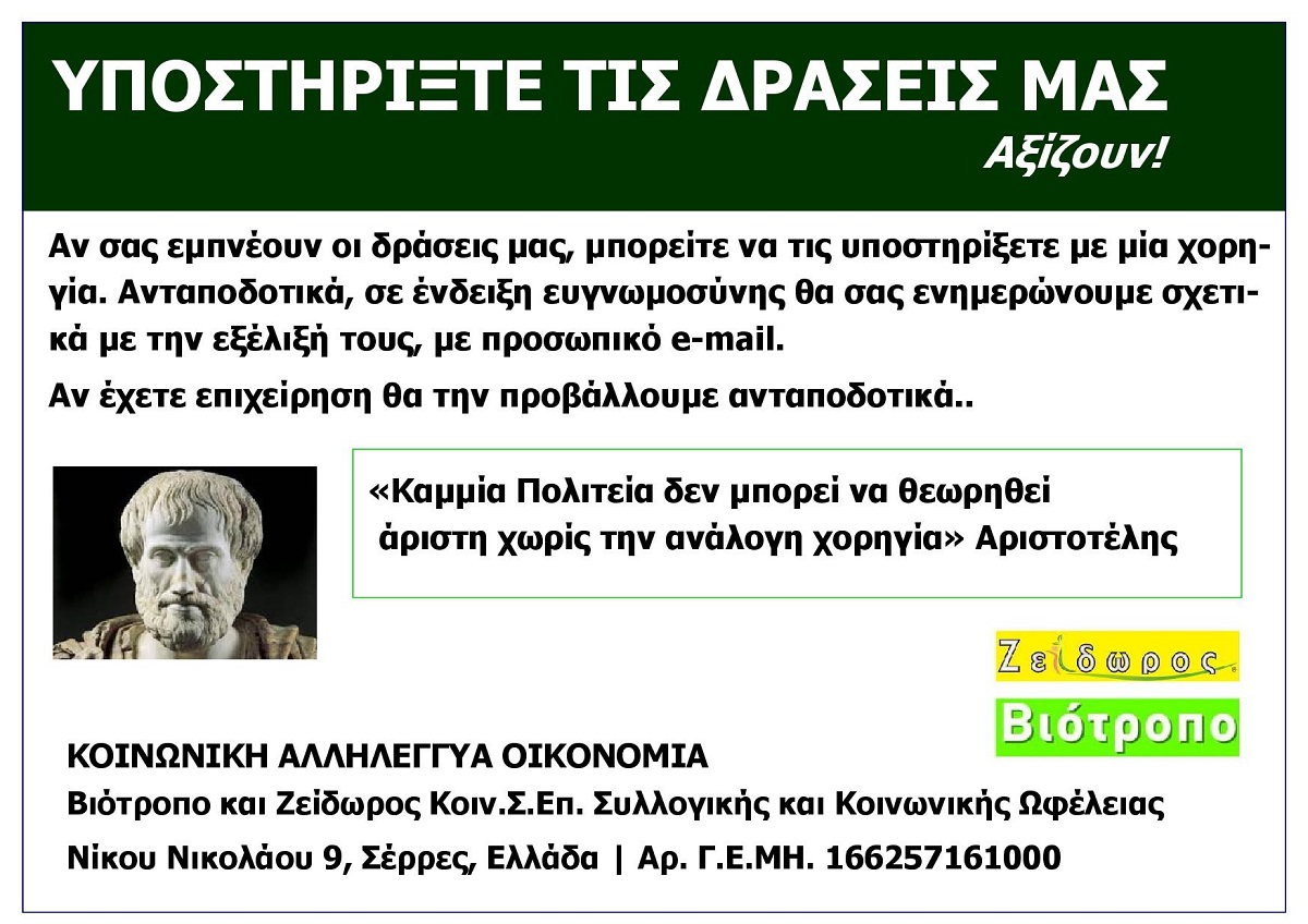 Zeidoros_Ypostirikste_Tis_Draseis_Mas_Eksofyllo