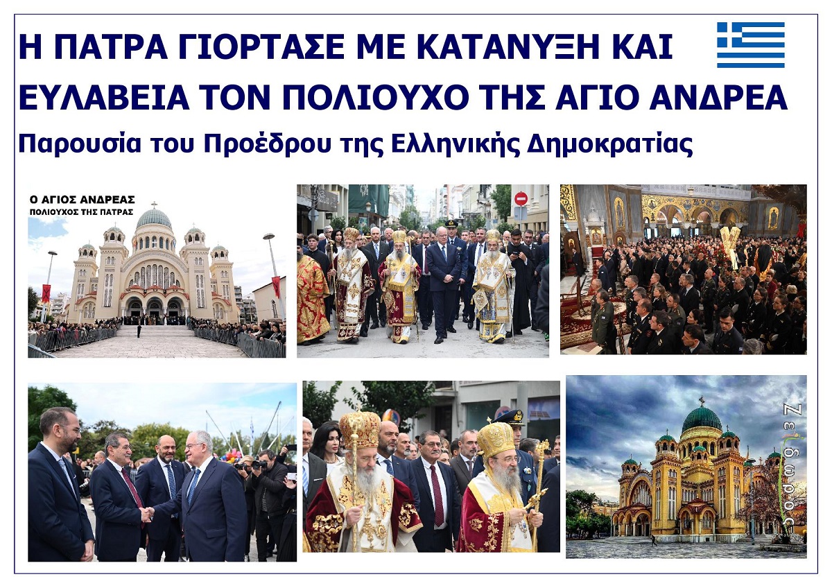 I_PATRA-TOU_NOMOU_ACHAIAS_GIORTASE_TON_POLIOUCHO_TIS_AGIO_ANDREA_TIN_KYRIAKI_30_NOEMVRIOU_2025_EKSOFYLLO