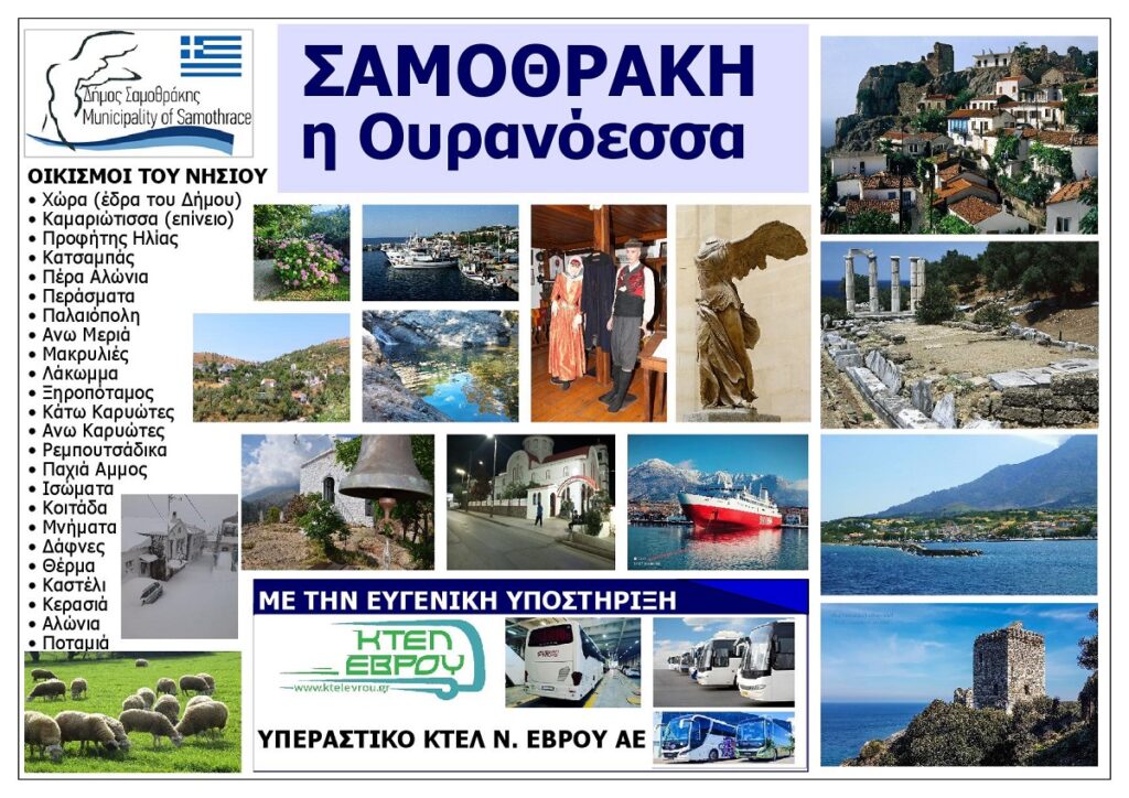 SAMOTHRAKi_OURANOESSA_EKSOFYLLO_KAMPANIAS_IANOUARIOS_202