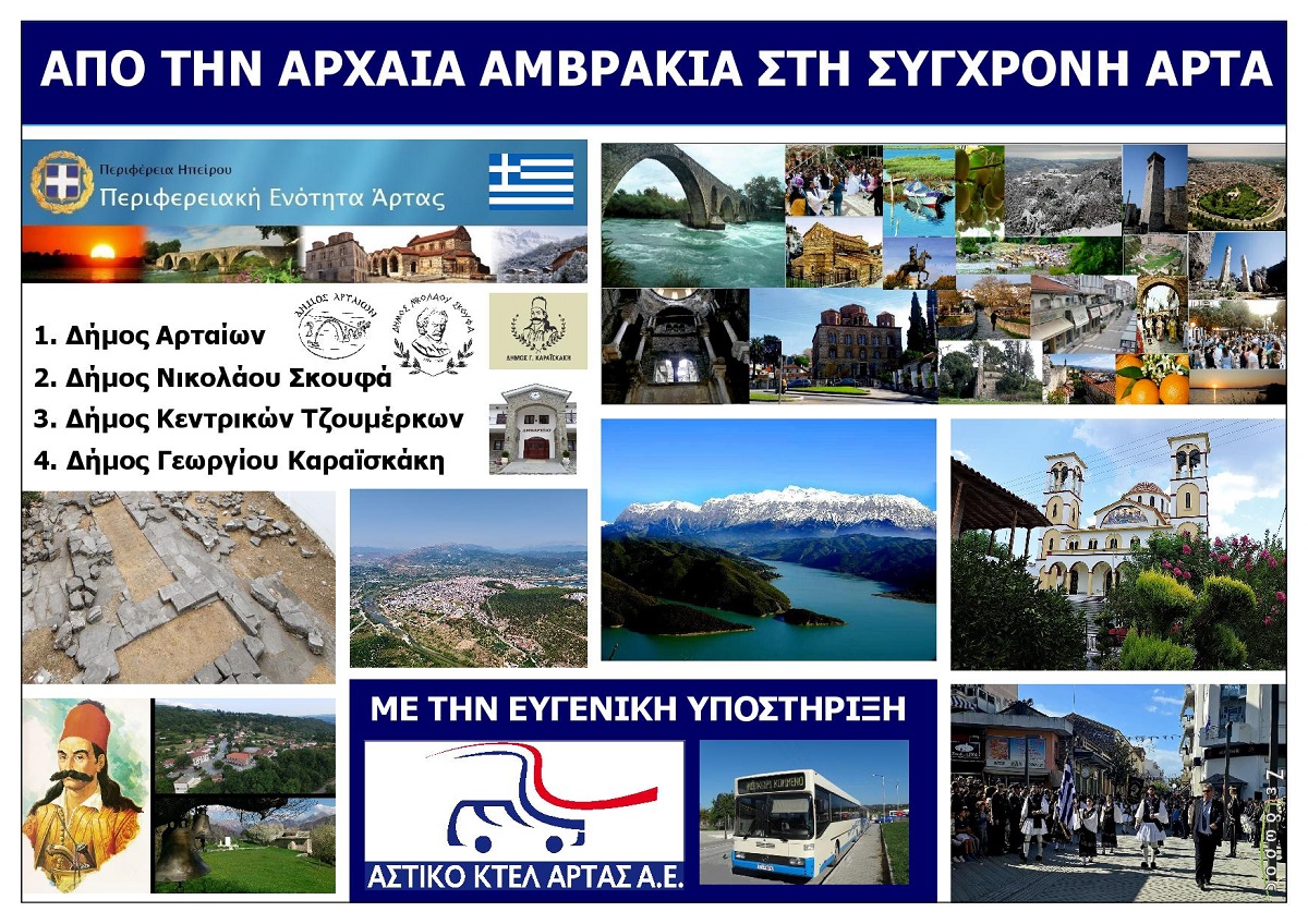 APO_THN_ARCHAIA_AMVRAKIA_STI_SYGXRONI_ARTA_EKSOFYLLO