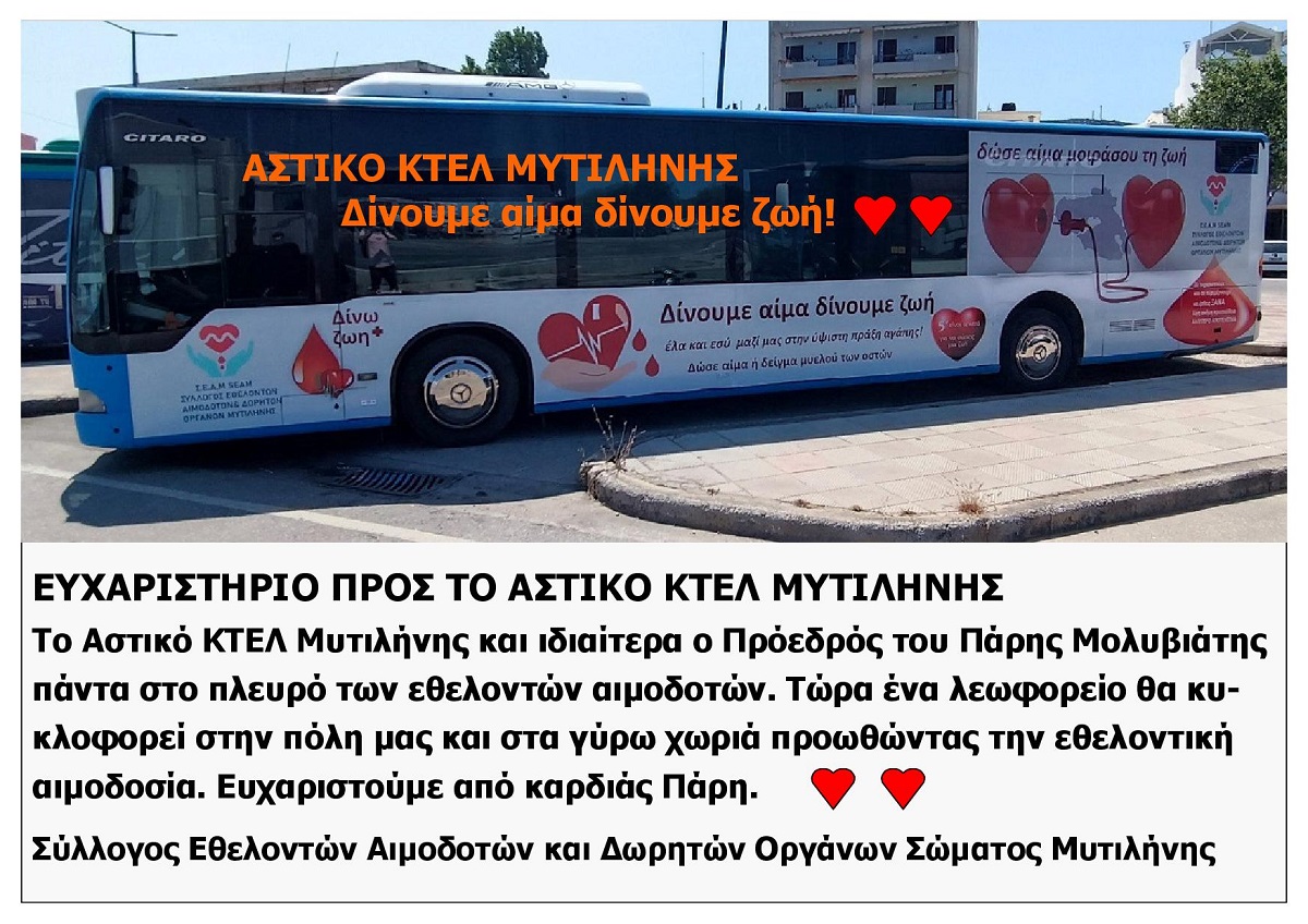 ASTIKO_KTEL_MYTILINIS_DINOUME_AIMA_DINOUME_ZOI_SYLLOGOS_ETHELONTON_AIMODOTON_MYTILINHΣ