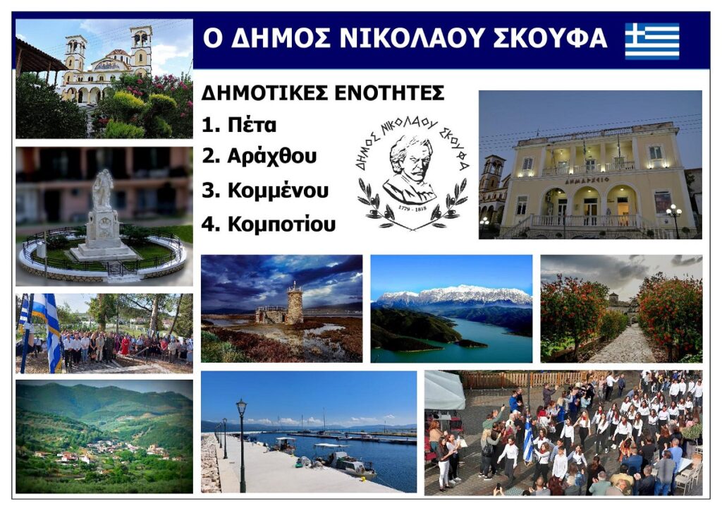 DHMOS_NIKOLAOU_SKOUFA_NOMOU_ARTAS_EPIRUS_GREECE_EKSOFYLLO