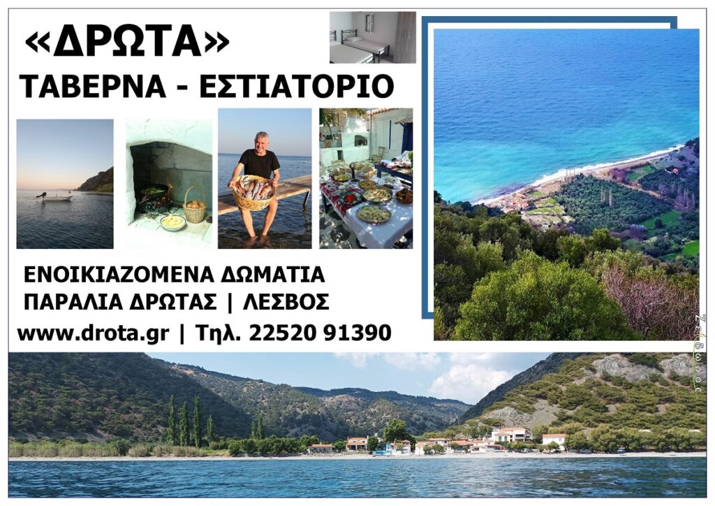 DROTA_TAVERNA_ESTIATORIO_DIMOS-MYTILINIS_LESVOS_VOREIO_AIGAIO