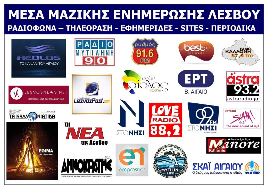 MESA_MAZIKIS_ENIMEROSIS_LESVOU_VOREIO_AIGAIO
