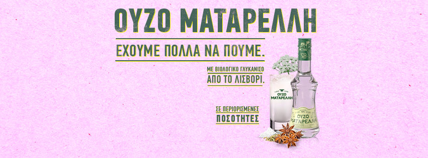 OUZO_MATARELLI_APO_LISVORI_ME_BIOLOGIKO_GLYKANISO_VOREIO_AIGAIO