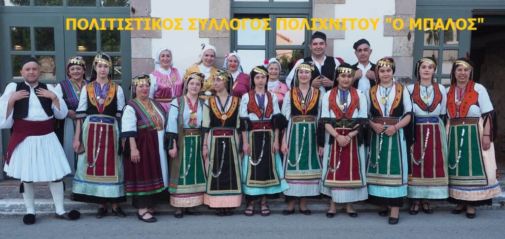 POLITISTIKOS_SYLLOGOS_POLICHNITOU_O_MPALOS_DIMOS_DYTIKIS_LESVOU_VOREIO_AIGAIO