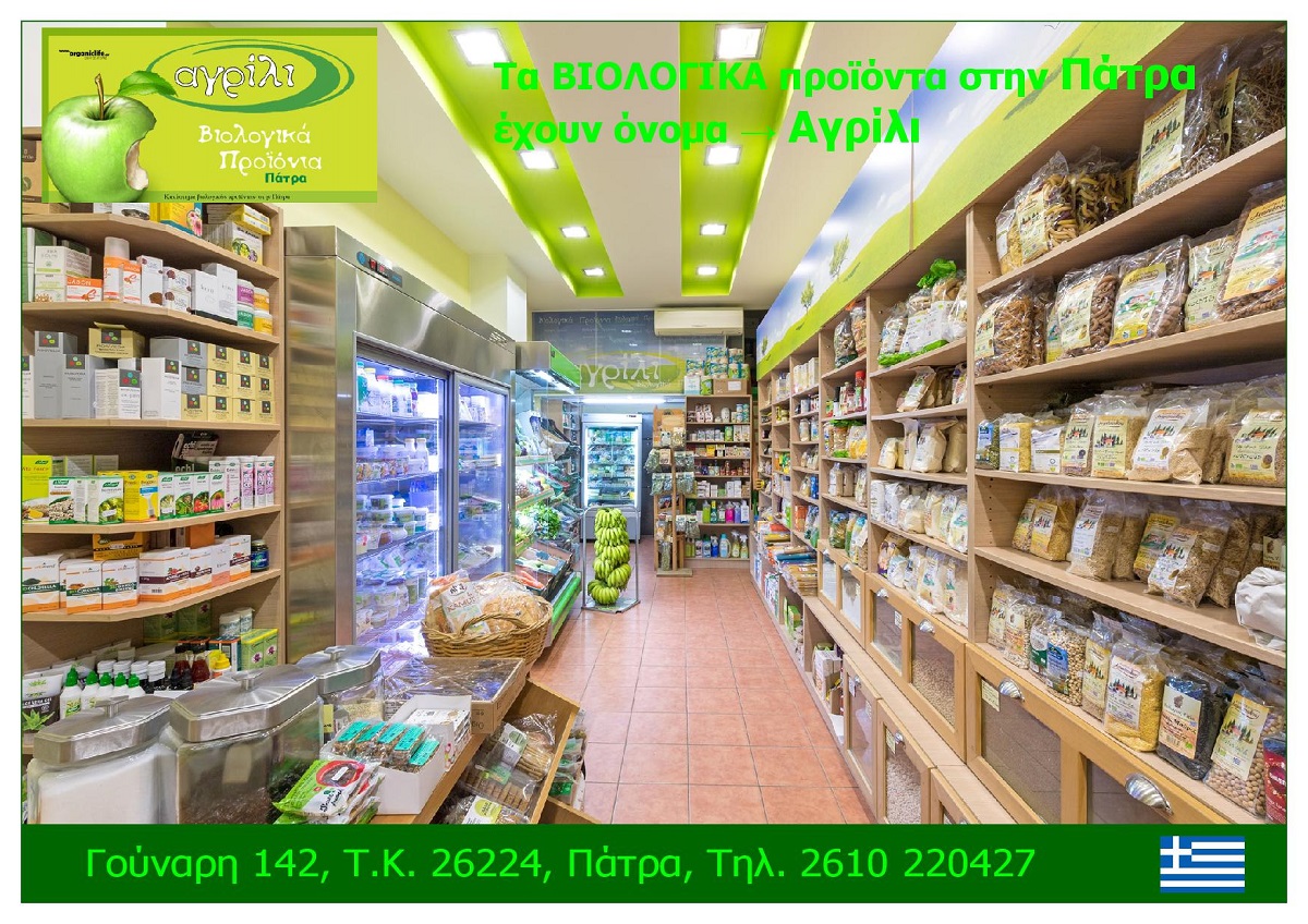 AGRILI_BIOLOGIKA_PROIONTA_STIN_PATRA_NOMOS_ACHAIAS_EKSOFYLLO