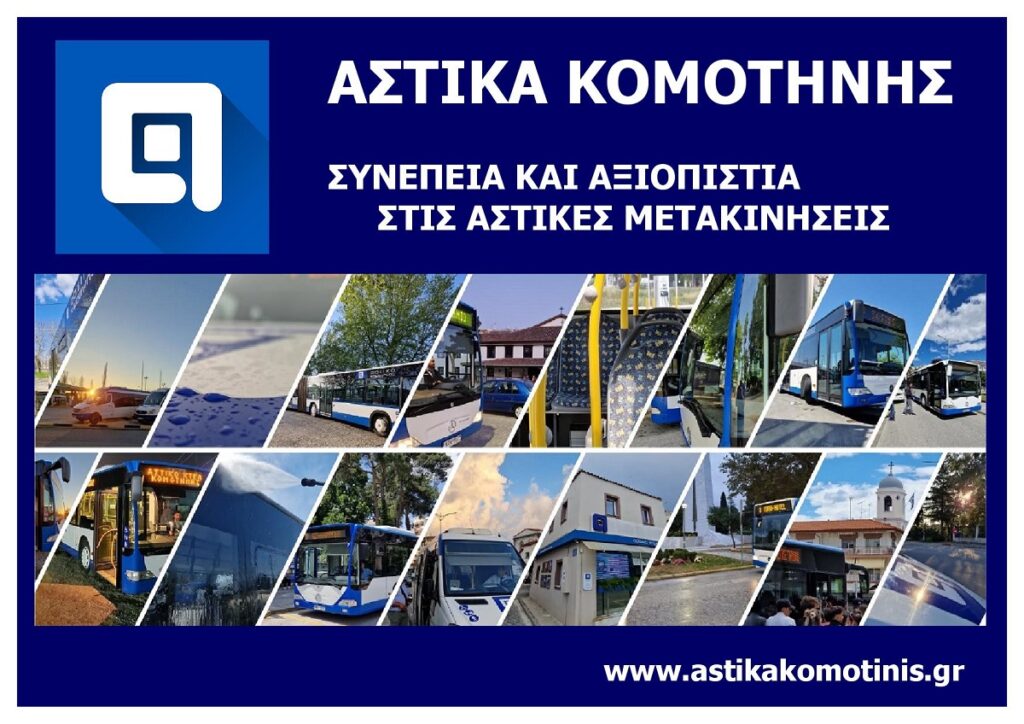 ASTIKA_KOMOTINIS_NOMOU_RODOPIS_EKSOFYLLO