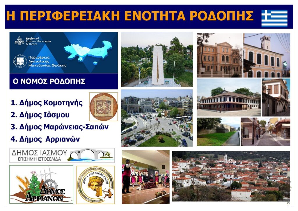 NOMOS-RODOPIS_THRAKI_GREECE_EKSOFYLLO