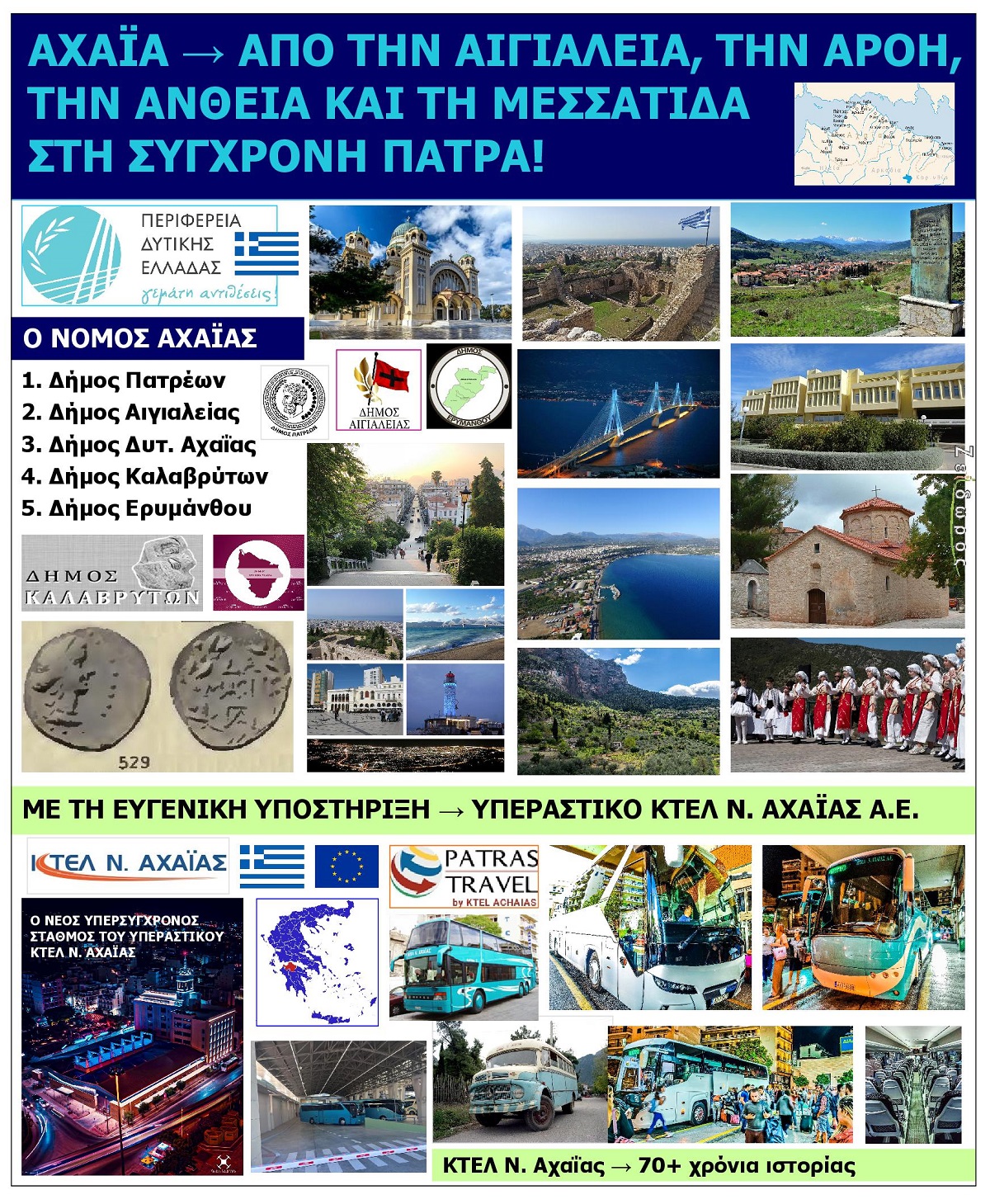ACHAIA_APO_TIN_AIGIALEIA_TIN_AROI_TIN_ANTHEIA_KAI_TI_MESSATIDA_STI_SYGHRONI_PATRA_DYTIKI_ELLADA