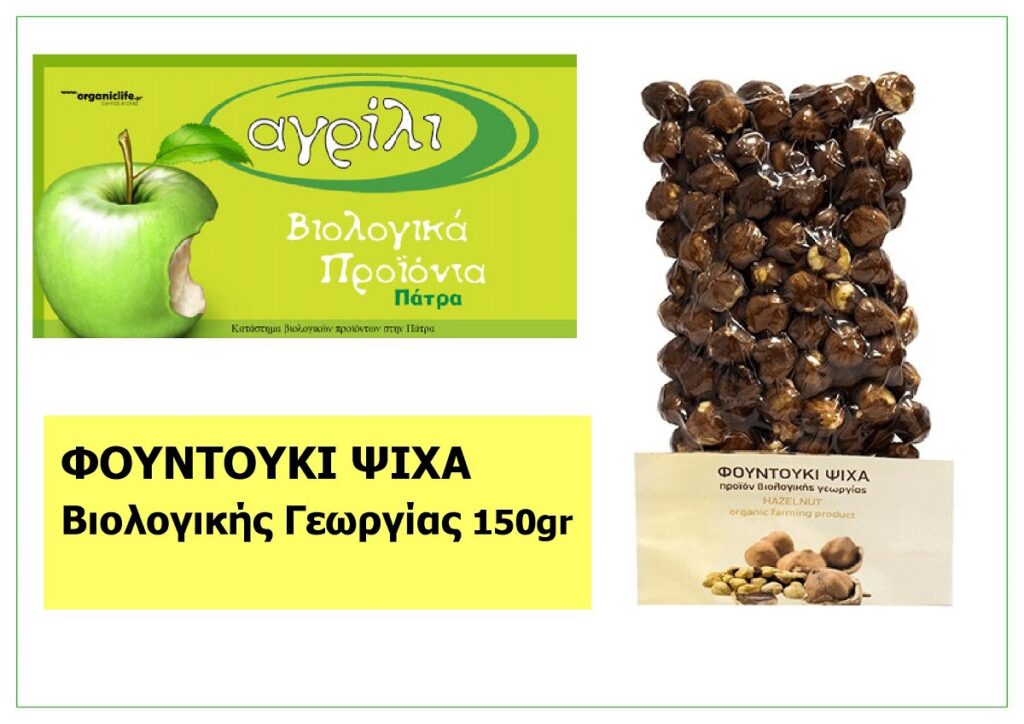 AGRILI_PATRA_BIOLOGIKA_FOUNTOUKIA_150GR