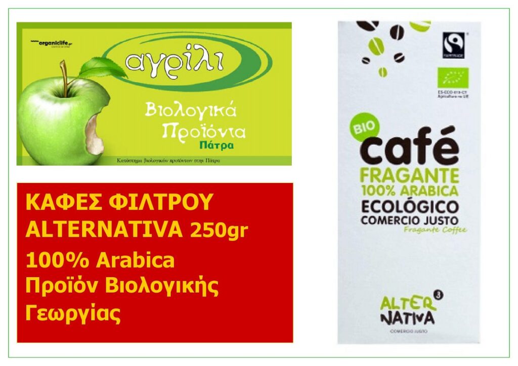 AGRILI_KAFES_FILTROU_ALTERNATIVA_250GR_PROION_BIOLOGIKIS-GEORGIAS