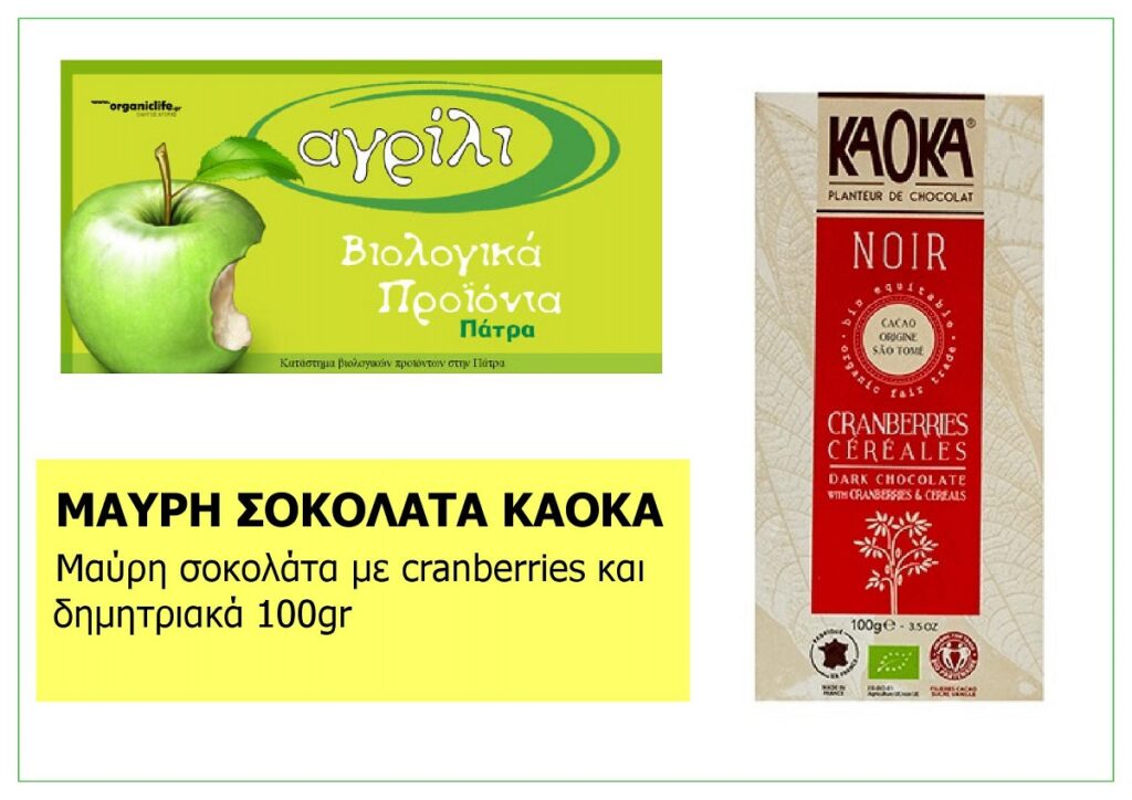 AGRILI_MAVRI_SOKOLATA_KAOKA