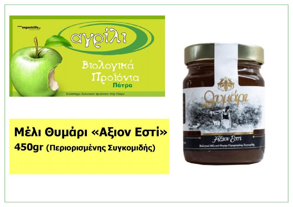 AGRILI_MELI_THYMARI_AXION_ESTI_450GR