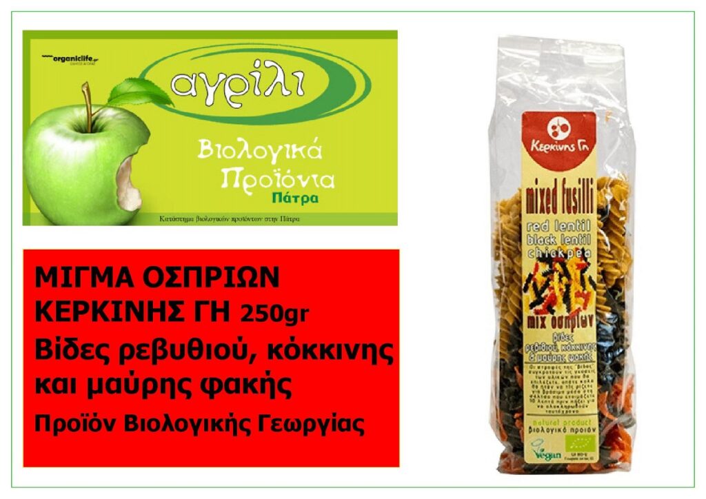 AGRILI_MIGMA_OSPRION_KERIKNIS_GI_PROION_BIOLOGIKIS_GEORGIAS_250GR