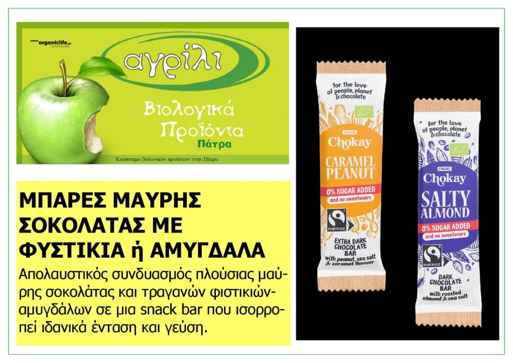 AGRILI_MPARES_PLOUSIAS_MAVRIS_SOKOLATAS_ME_FYSTIKIA_KAI_AMYGDALA