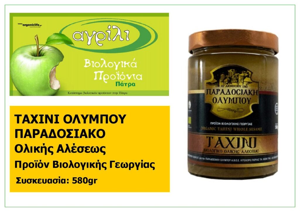 AGRILI_TACHINI_OLYMPOU_PARADOSIAKO_OLIKIS_ALESEOS_BIOLOGIKIS-GEORGIAS_580GR