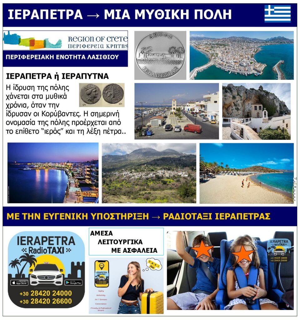 IERAPETRA_LASITHIOU_MIA_MYTHIKI_POLI_EKSOFYLLO_A3