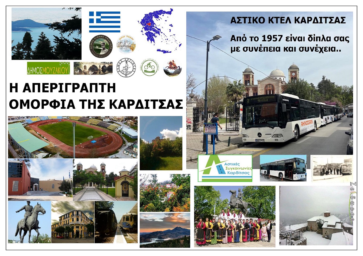 I_APERIGRAPTI_OMORFIA_TIS_KARDITSAS_THESSALIA_EKSOFYLLO