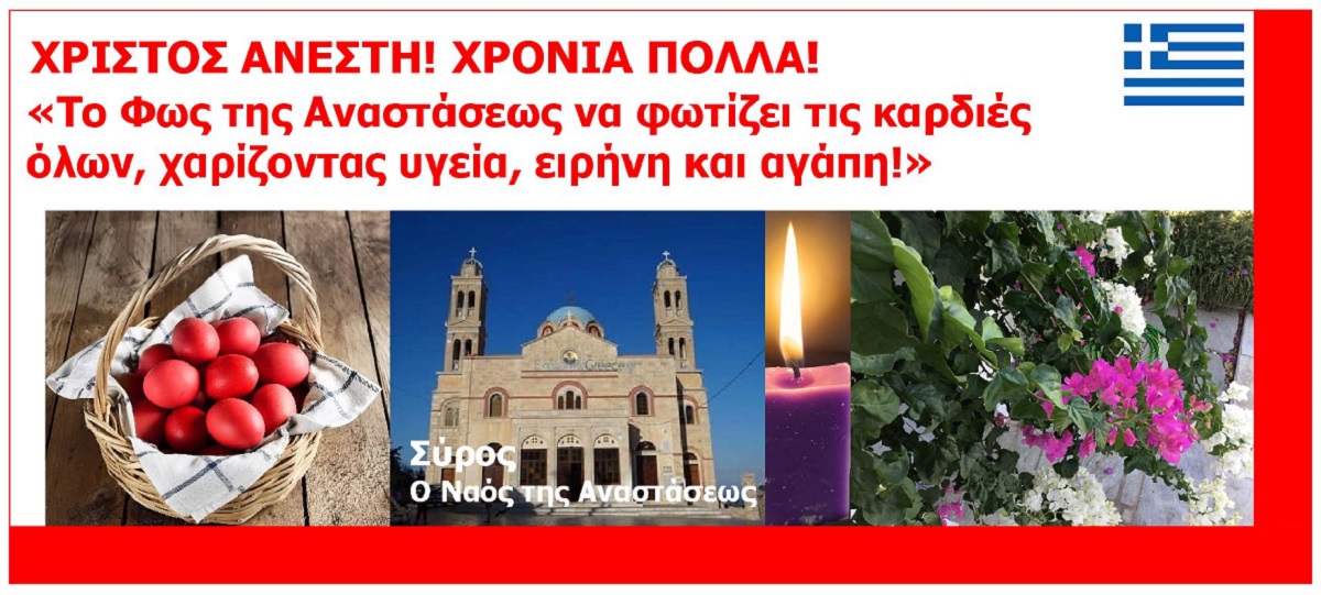 PASCHA_2026_BIOTROPO_KAI_ZEIDOROS_ANASTASIMES_EFCHES