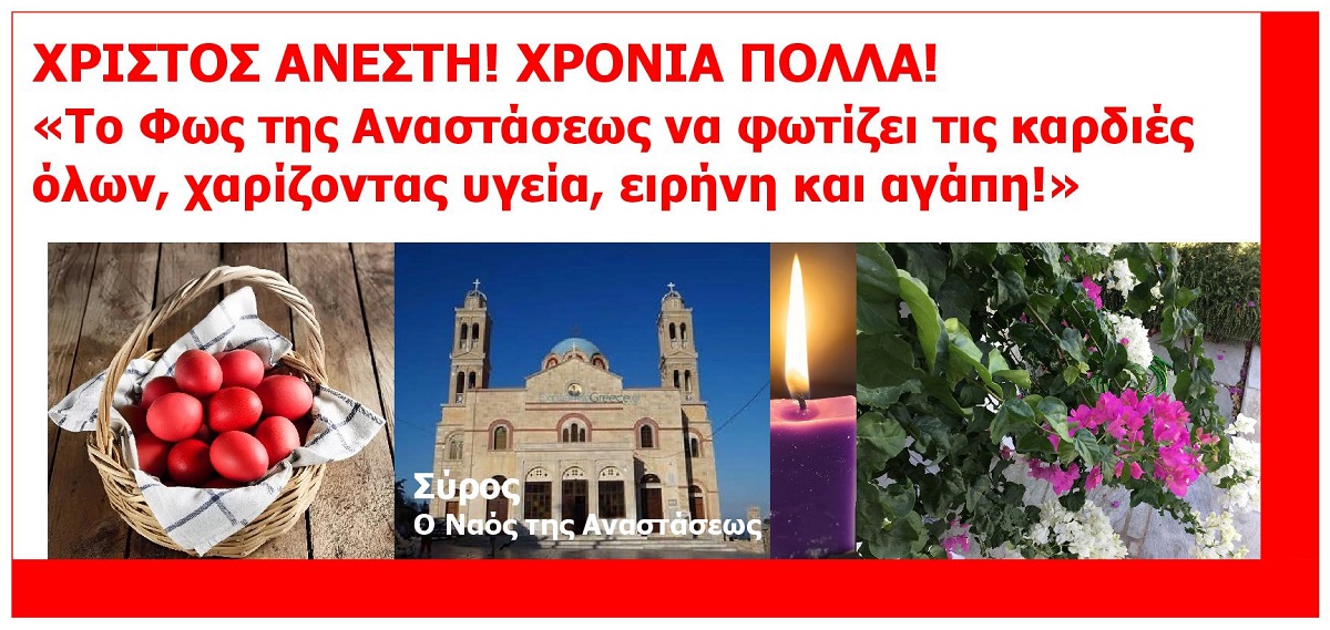 ZEIDOROS_PASCHA_APRILIOS_2026_ANASTASIMES_EFCHES