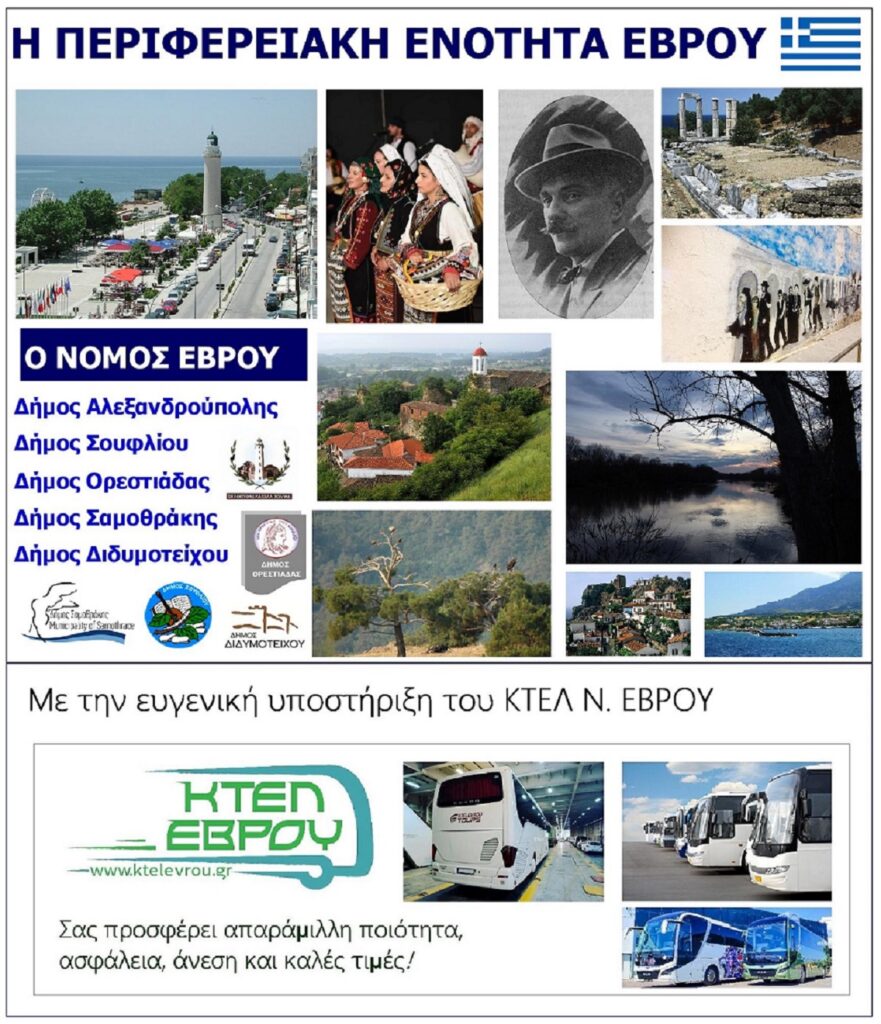 NOMOS-EVROU-ME-KTEL-NOMOU-EVROU_GREECE
